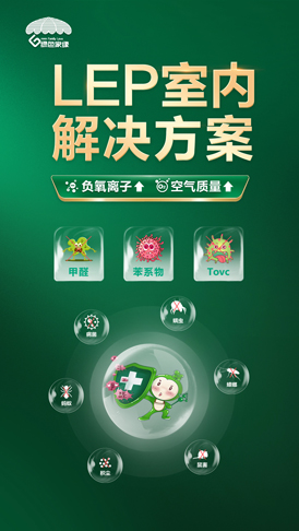 LEP室內(nèi)解決方案